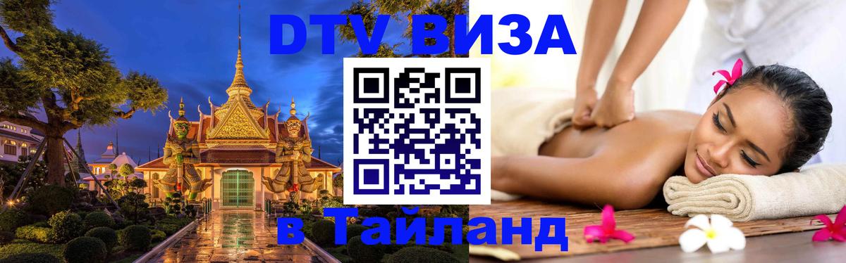 VISA в Тайланд для удалёнщиков 